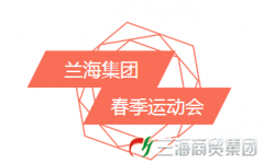 蘭海集團(tuán)春季運動會圓滿結(jié)束